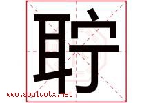 聍字取名意思是什么,聍字五行属性拼音结构部首是什么-好运起名网