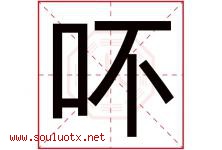 吥字取名意思,与吥字同音同部首同笔画同五行的字-好运起名网