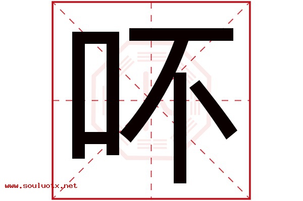 吥字五行属什么,吥字意思,吥字起名寓意