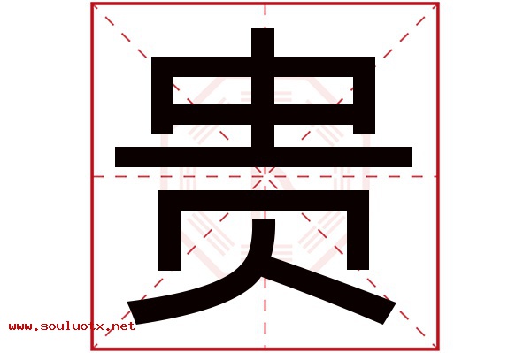 贵字五行属什么,贵字意思,贵字起名寓意
