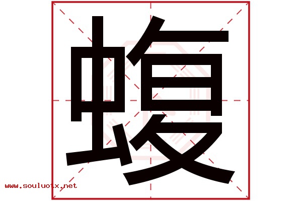 蝮字五行属什么,蝮字意思,蝮字起名寓意