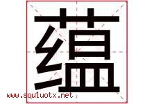 蕴字意思,蕴字取名的寓意,带蕴字的名字-好运起名网