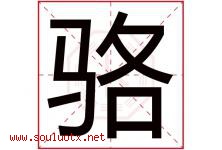 骆字意思,骆字取名的寓意,带骆字的名字-好运起名网