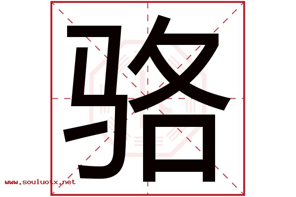 骆字五行属什么,骆字意思,骆字起名寓意