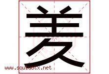 羑字取名意思是什么,羑字五行属性拼音结构部首是什么-好运起名网