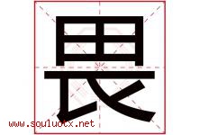 畏字五行属什么，畏字在名字里的含义，畏起名寓意是什么-好运起名网