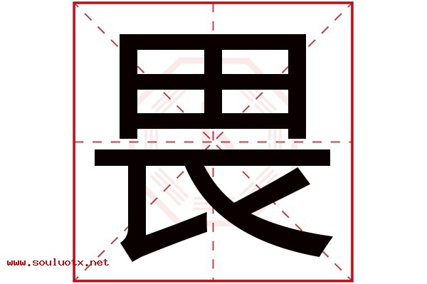 畏字五行属什么,畏字意思,畏字起名寓意