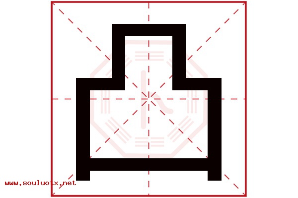 凸字五行属什么,凸字意思,凸字起名寓意