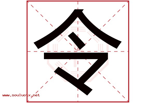 令字五行属什么,令字意思,令字起名寓意