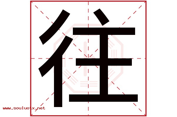 往字五行属什么,往字意思,往字起名寓意