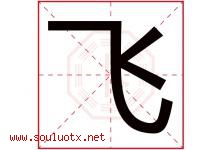 飞字意思,飞字取名的寓意,带飞字的名字-好运起名网