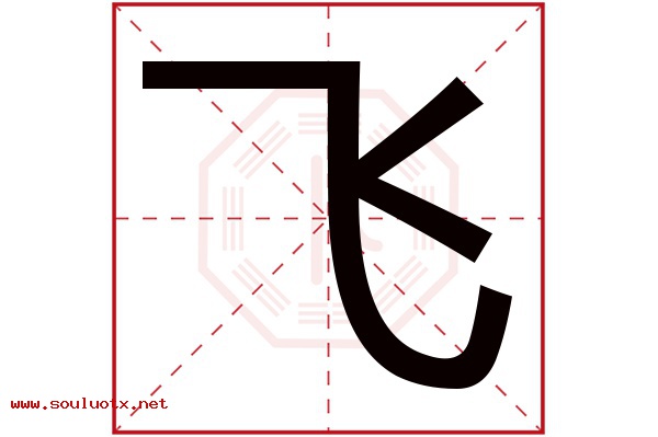 飞字五行属什么,飞字意思,飞字起名寓意