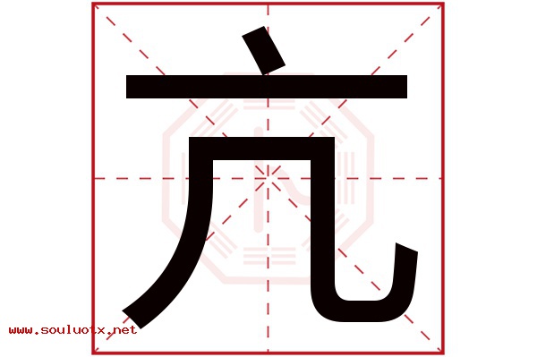 亢字五行属什么,亢字意思,亢字起名寓意