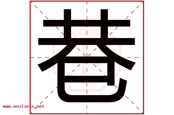 巷字五行属什么,巷字意思,巷字起名寓意