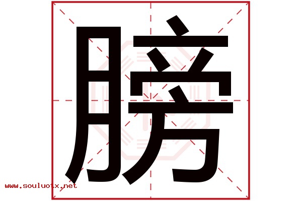 膀字五行属什么,膀字意思,膀字起名寓意