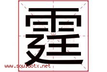 霆字五行属什么，霆字在名字里的含义寓意是什么-好运起名网