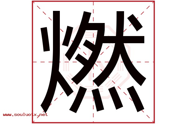 燃字五行属什么,燃字意思,燃字起名寓意