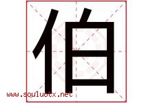 伯字意思,伯字取名的寓意,带伯字的名字-好运起名网