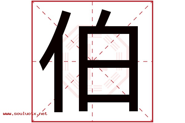 伯字五行属什么,伯字意思,伯字起名寓意