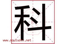 科字意思,科字取名的寓意,带科字的名字-好运起名网