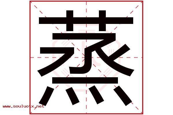 蒸字五行属什么,蒸字意思,蒸字起名寓意