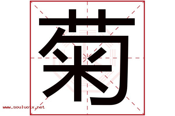 菊字五行属什么,菊字意思,菊字起名寓意
