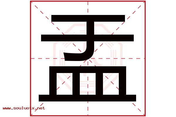 盂字五行属什么,盂字意思,盂字起名寓意