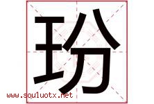 玢字取名意思是什么,玢字五行属性拼音结构部首是什么-好运起名网