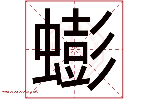 蟛字五行属什么,蟛字意思,蟛字起名寓意