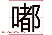 嘟字取名意思是什么,嘟字五行属性拼音结构部首是什么-好运起名网