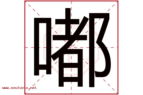 嘟字五行属什么,嘟字意思,嘟字起名寓意