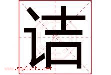 诘字取名意思是什么,诘字五行属性拼音结构部首是什么-好运起名网