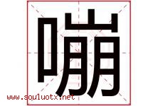 嘣字取名意思是什么,嘣字五行属性拼音结构部首是什么-好运起名网