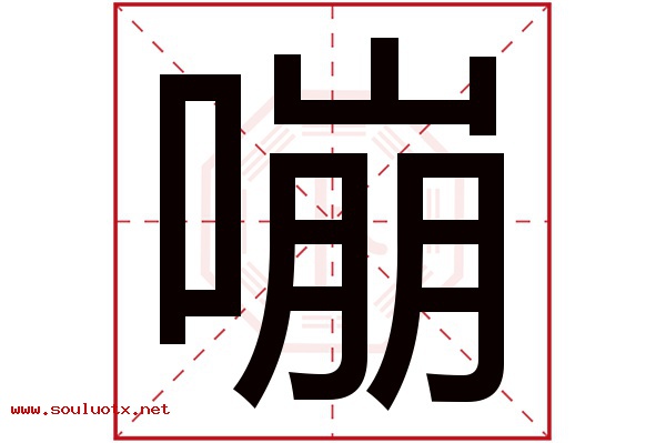 嘣字五行属什么,嘣字意思,嘣字起名寓意