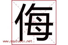 侮字五行属什么，侮字在名字里的含义寓意是什么-好运起名网