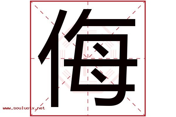 侮字五行属什么,侮字意思,侮字起名寓意