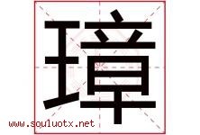 璋字五行属什么，璋字在名字里的含义寓意是什么-好运起名网