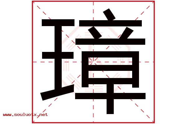 璋字五行属什么,璋字意思,璋字起名寓意