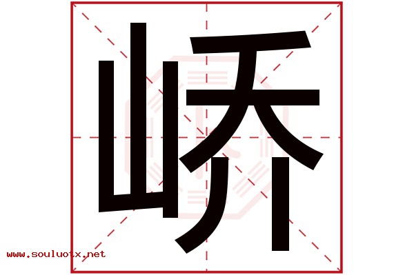 峤字五行属什么,峤字意思,峤字起名寓意