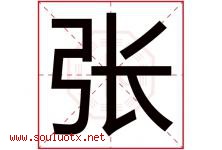 张字意思,张字取名的寓意,带张字的名字-好运起名网