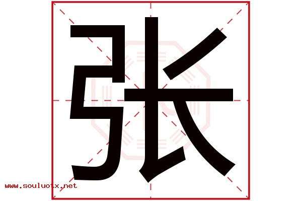 张字五行属什么,张字意思,张字起名寓意