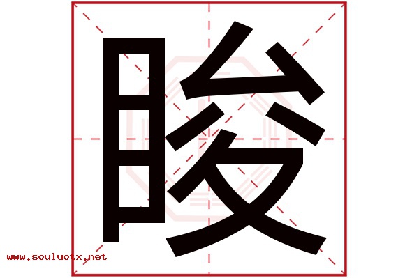 睃字五行属什么,睃字意思,睃字起名寓意