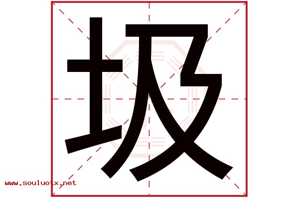圾字五行属什么,圾字意思,圾字起名寓意