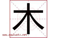 木字意思,木字取名的寓意,带木字的名字-好运起名网