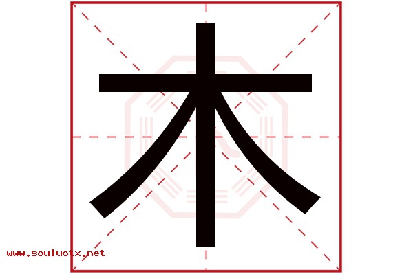 木字五行属什么,木字意思,木字起名寓意