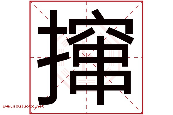 撺字五行属什么,撺字意思,撺字起名寓意