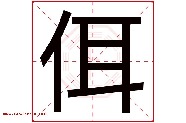 佴字五行属什么,佴字意思,佴字起名寓意