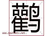 鹳字取名意思是什么,鹳字五行属性拼音结构部首是什么-好运起名网