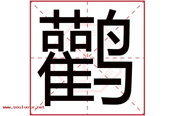 鹳字五行属什么,鹳字意思,鹳字起名寓意