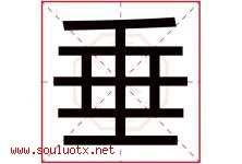 垂字意思,垂字取名的寓意,带垂字的名字-好运起名网